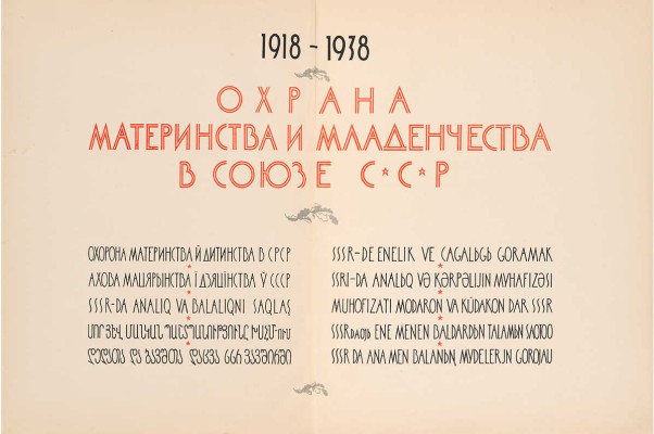 Охрана материнства и младенчества в Союзе ССР. 1918-1938. М.: [Детиздат], 1938.